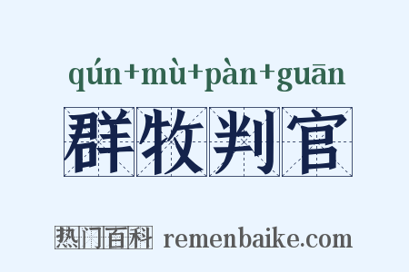 群牧判官是什么意思的图片